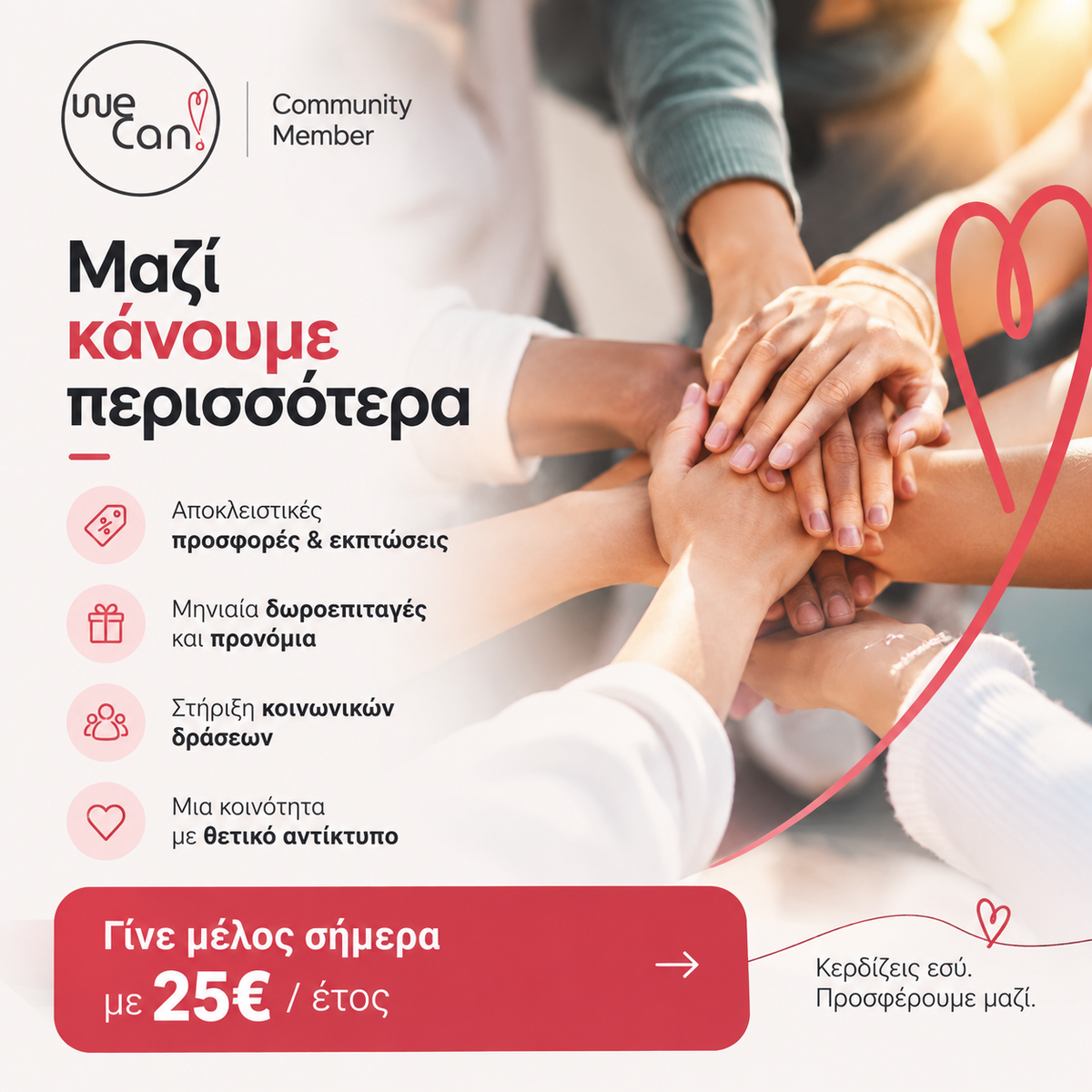 WeCan Community – Ετήσια Συνδρομή