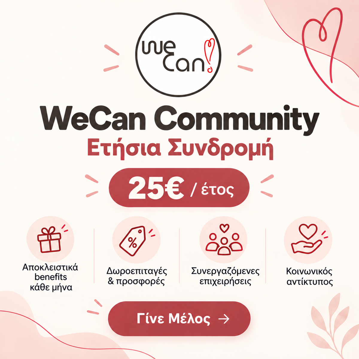 WeCan Community – Ετήσια Συνδρομή